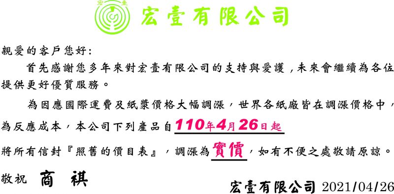 信封漲價公告