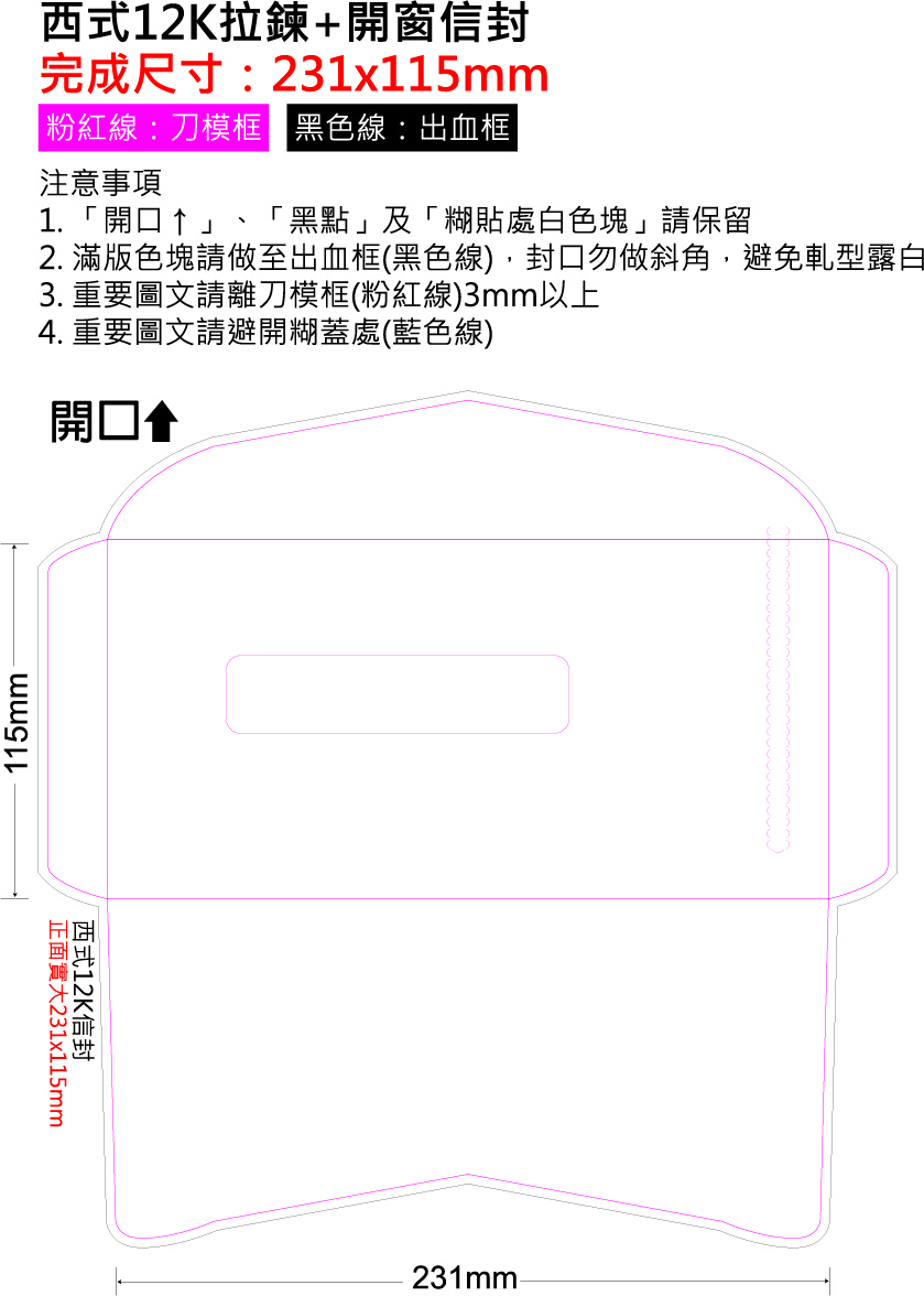西式12K單拉鍊+開窗-完尺11.5x23.1cm