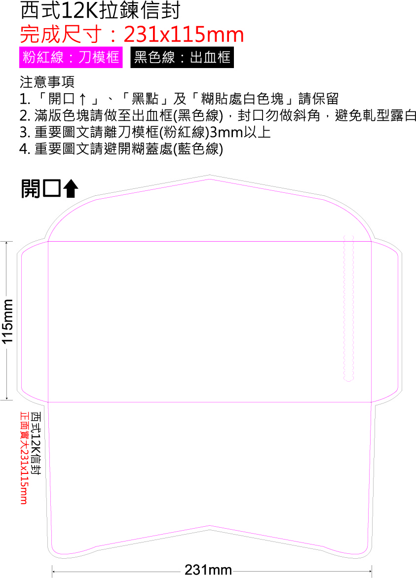 西式12K單拉鍊-完尺11.5x23.1cm