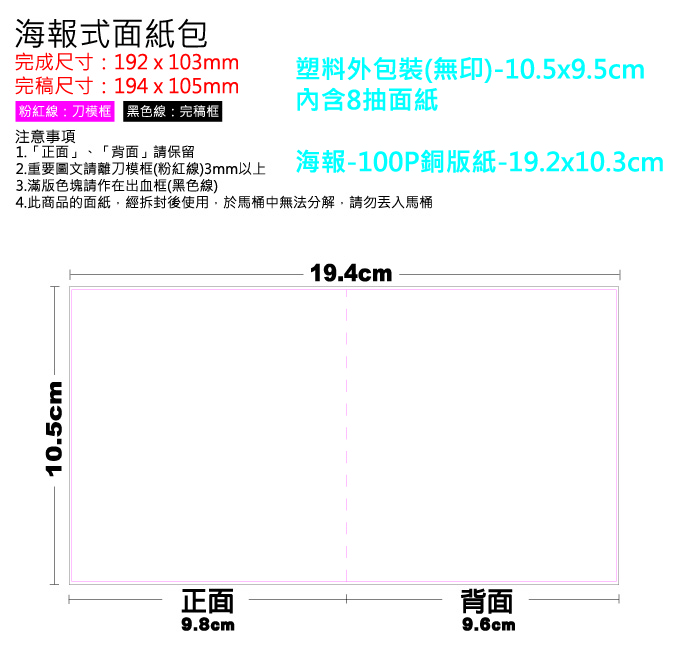 海報式面紙包-19.2x10.3cm(內含8抽面紙